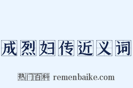 成烈妇传近义词是什么意思的图片